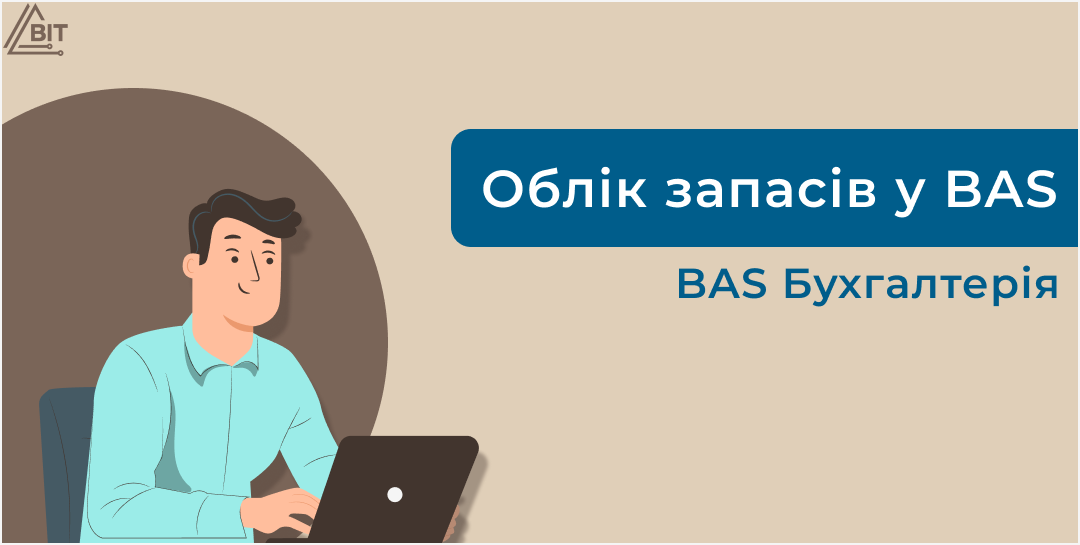 Облік запасів у BAS: від надходження до оцінки на дату балансу