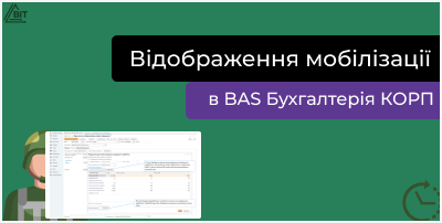 Відображення мобілізації в BAS Бухгалтерія КОРП