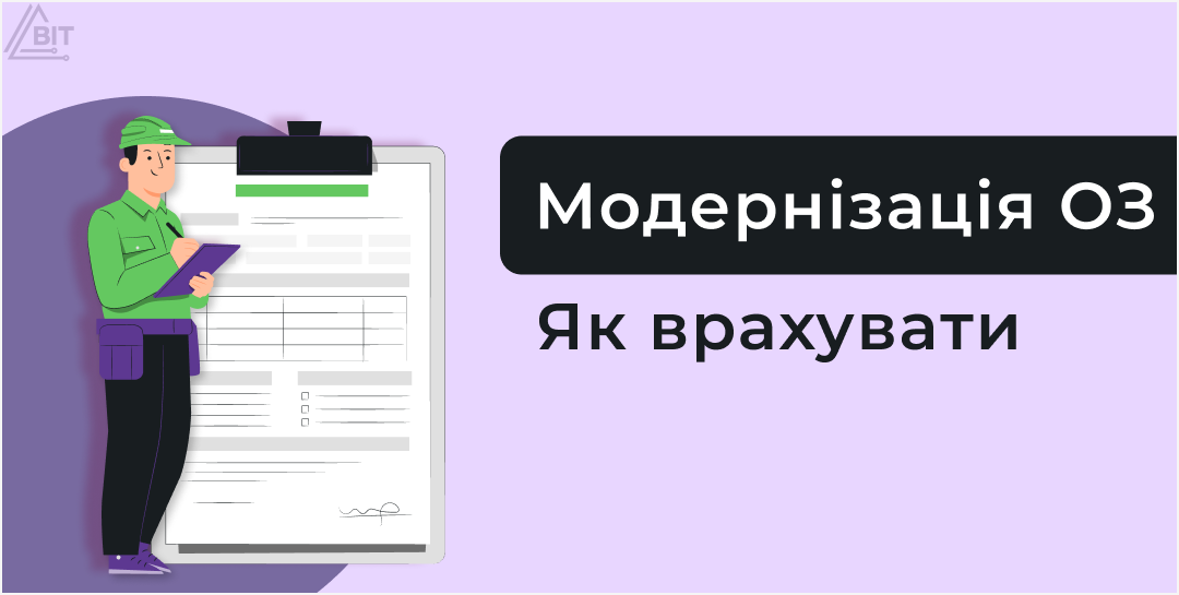 Учет модернизации основных средств, выполненной сторонней организацией