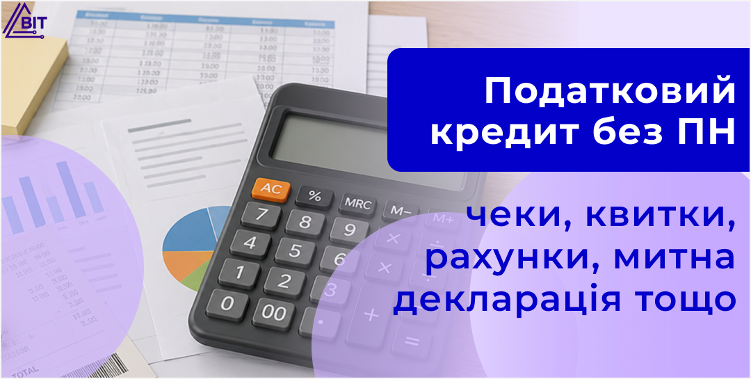 Які документи підтверджують податковий кредит без податкової накладної
