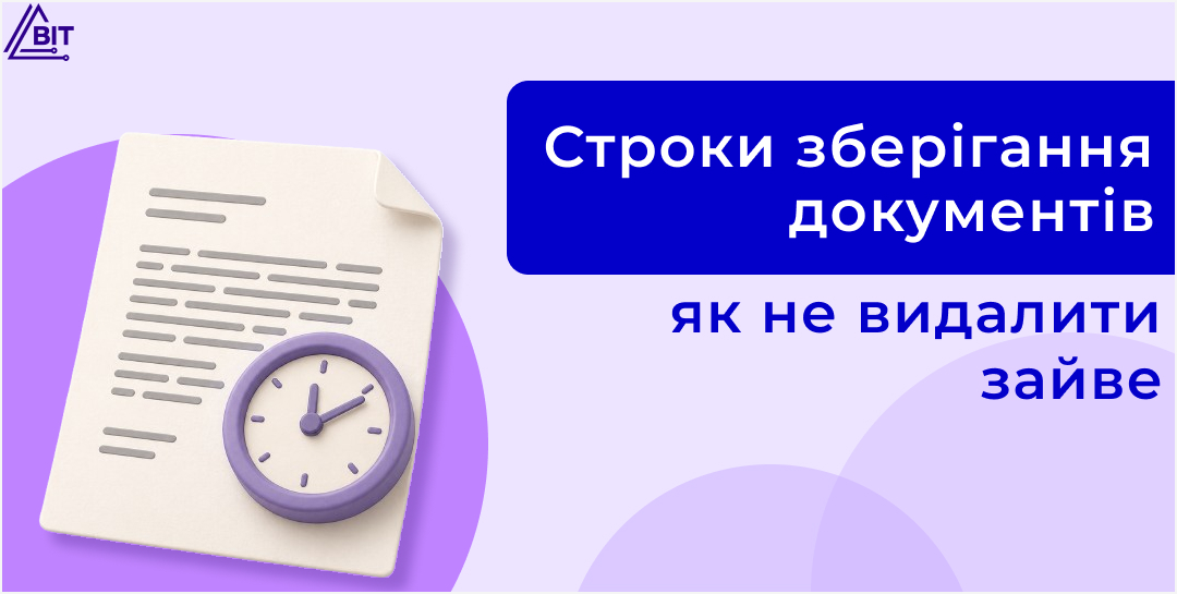 Скільки зберігати документи: як не помилитися й не знищити зайвого