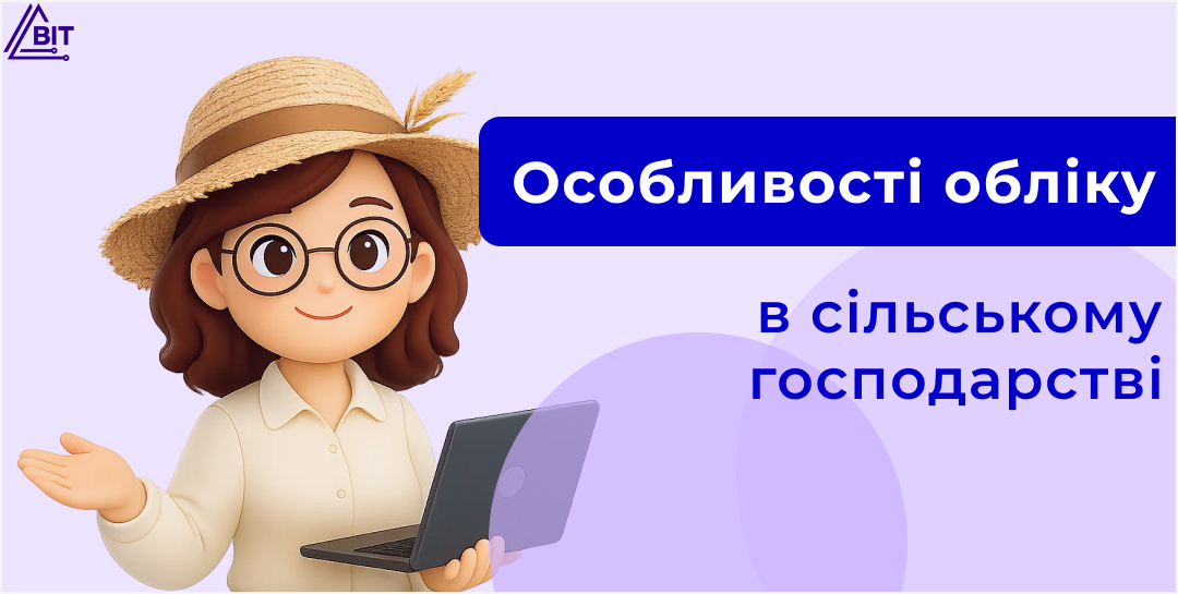Особливості бухгалтерського обліку в сільському господарстві