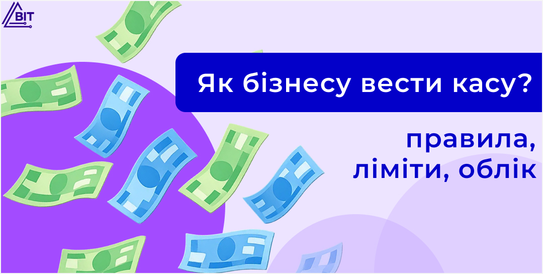 Наличные деньги в деятельности предприятия: как правильно вести кассу