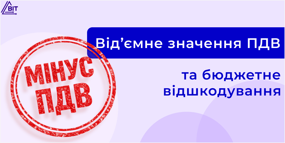 Від’ємне значення ПДВ і бюджетне відшкодування: коли можна повернути гроші та що перевірити заздалегідь