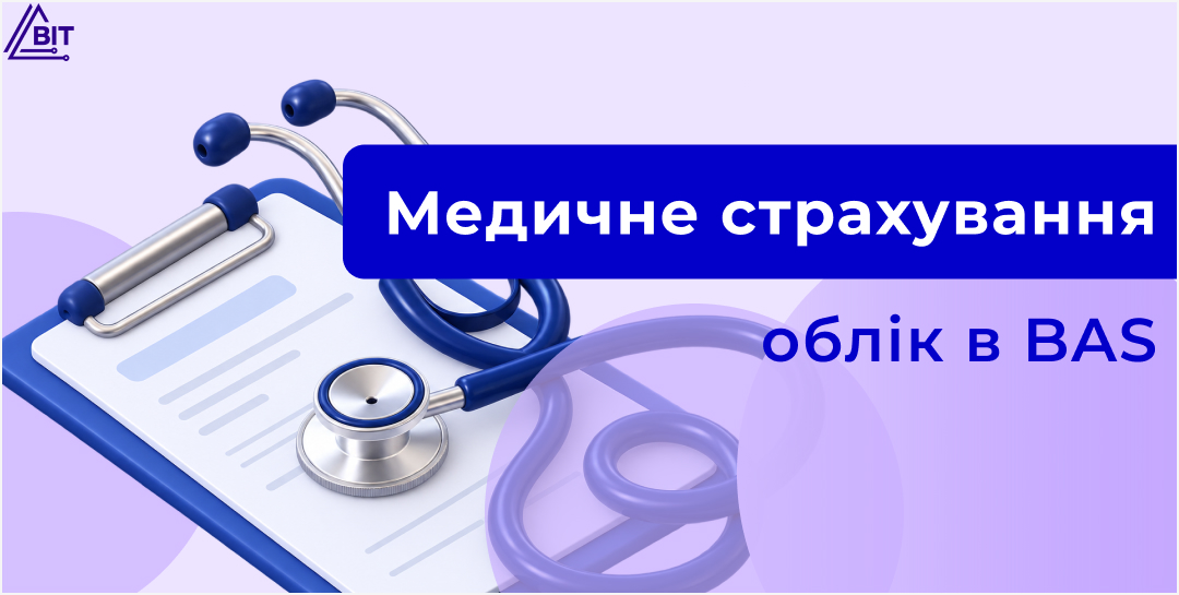 Добровільне медичне страхування працівників: облік, оподаткування і відображення в BAS