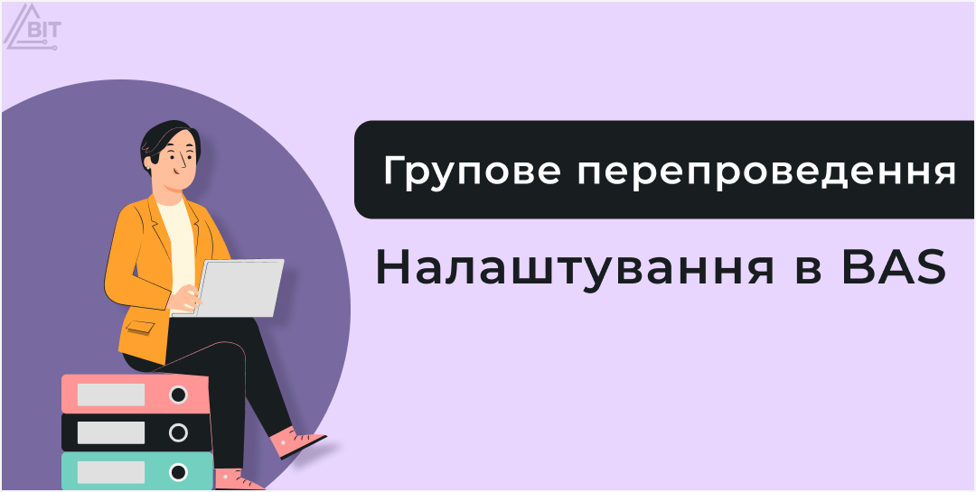 Перепроведение документов в BAS Бухгалтерия 2025