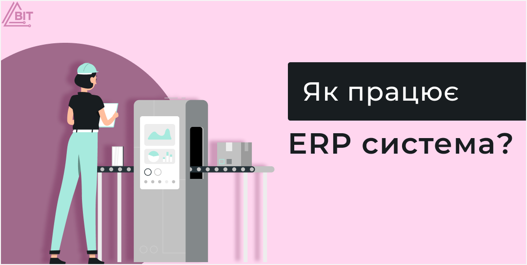 Що таке ERP: для чого вона потрібна