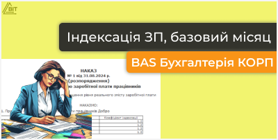 Індексація ЗП, базовий місяц в BAS Бухгалтерія КОРП