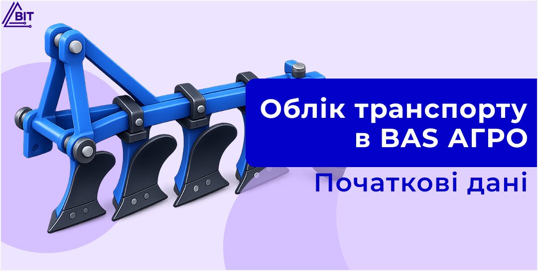 Транспорт и сельхозтехника в BAS АГРО: ввод исходных данных