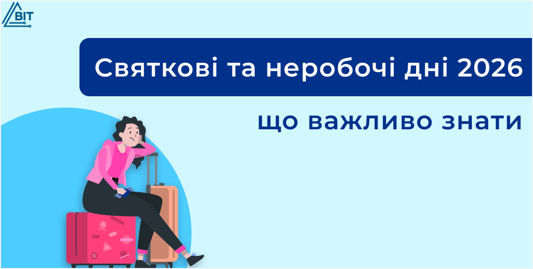 Свята 2026: що з вихідними, перенесеннями та як це відобразити в BAS