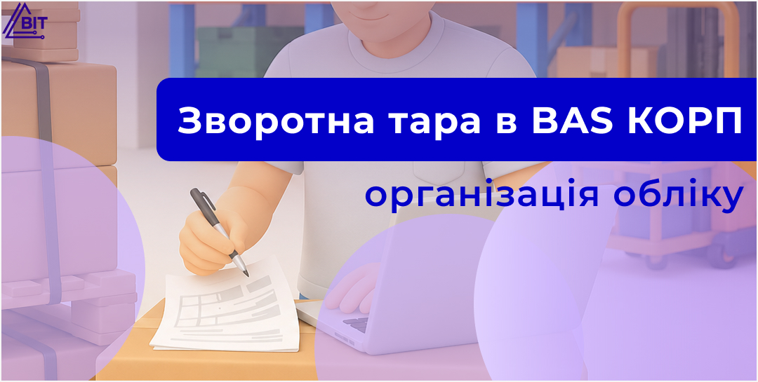 Зворотна тара в BAS КОРП: як правильно організувати облік