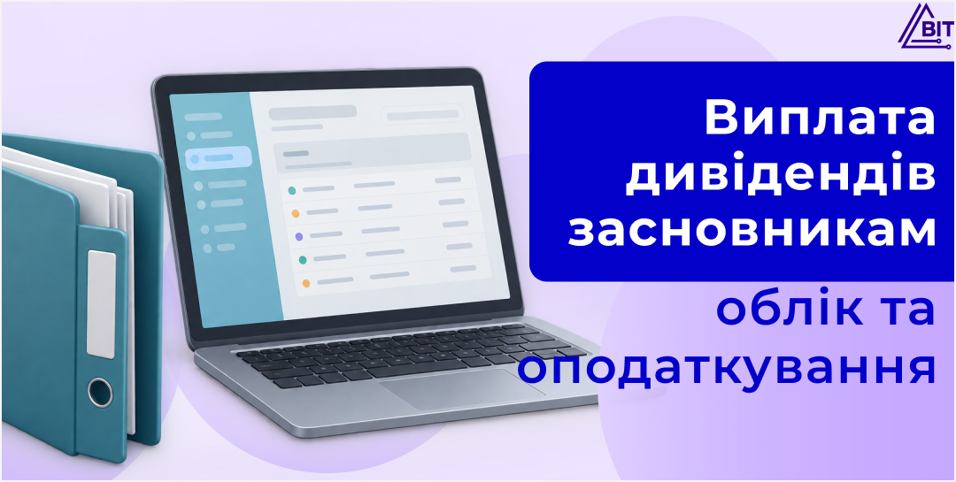 Дивіденди засновникам: нарахування, оподаткування та облік у BAS