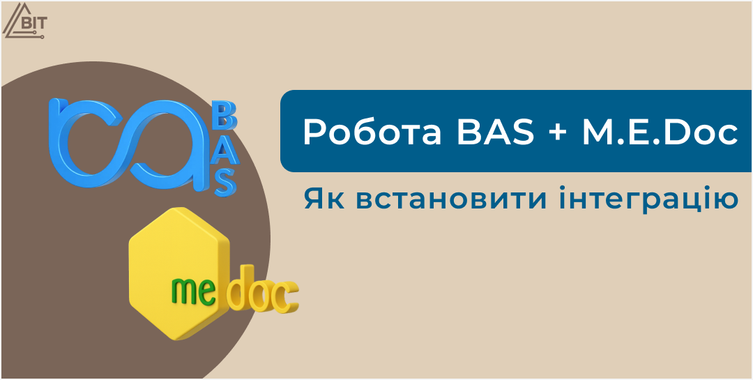 Інтеграція BAS та M.E.Doc
