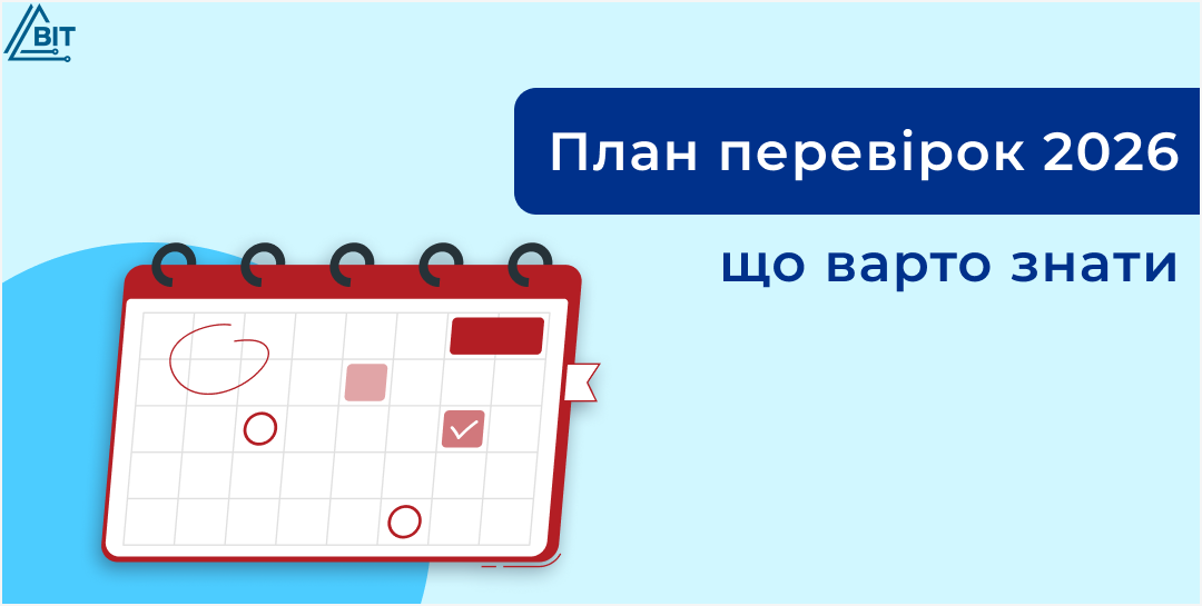 Планові перевірки 2026: що варто знати бізнесу