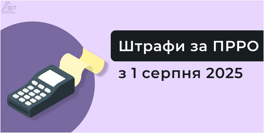 З 1 серпня діятимуть повні штрафи за порушення з РРО та ПРРО: що треба знати бізнесу