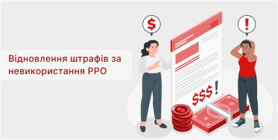 Відновлення штрафів за невикористання РРО