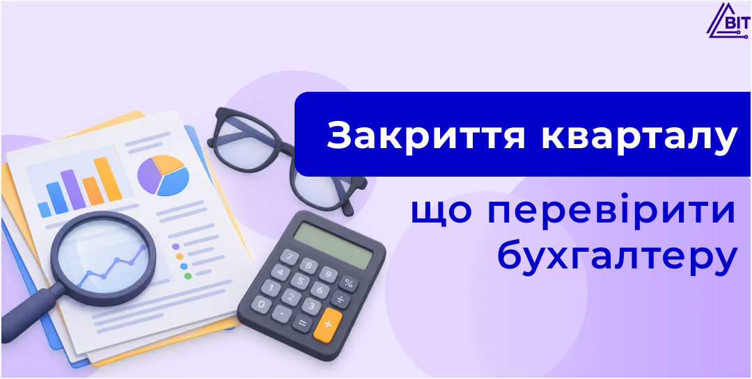 Закриваємо ІІІ квартал: що перевірити бухгалтеру