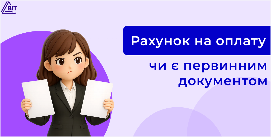Рахунок vs акт/накладна: призначення і відмінності