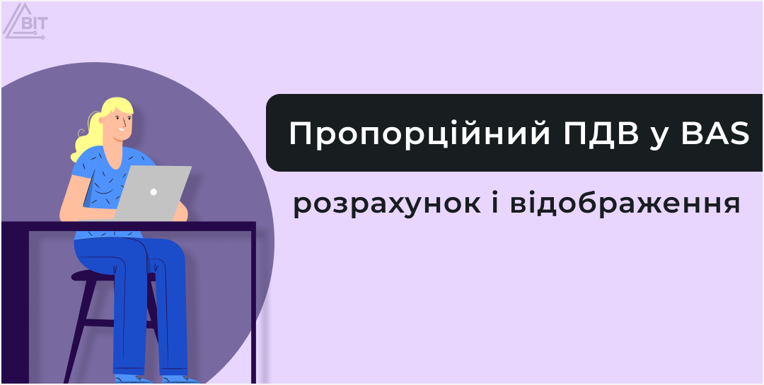Пропорциональный НДС: как вести учет в BAS Бухгалтерия