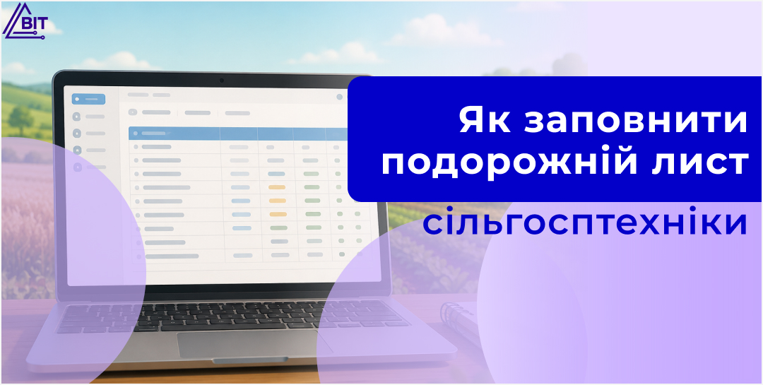 Транспорт і сільгосптехніка в BAS АГРО: облік роботи сільськогосподарської техніки