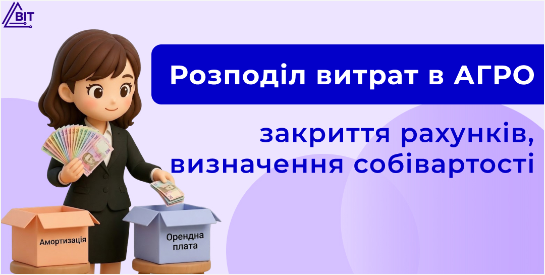 Распределение затрат в BAS АГРО: как правильно закрыть счета и определить себестоимость продукции