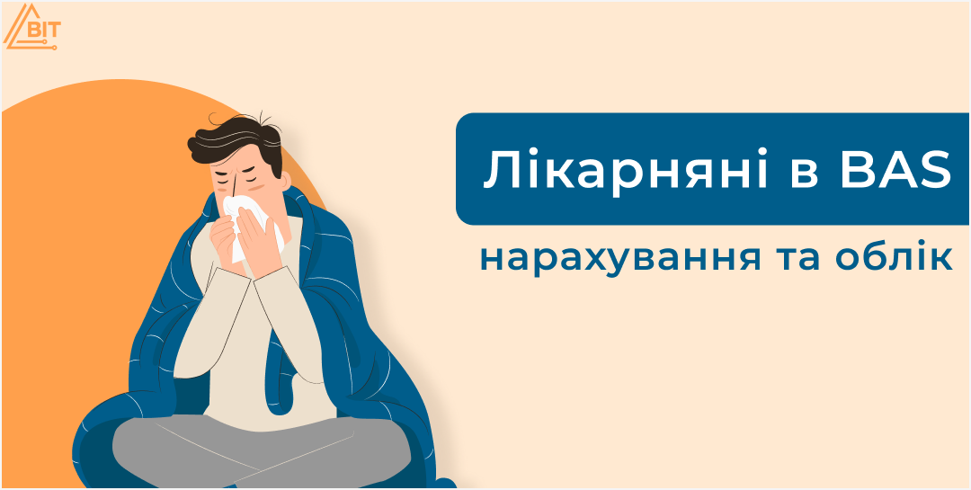 Лікарняні: нарахування та облік у BAS Бухгалтерія