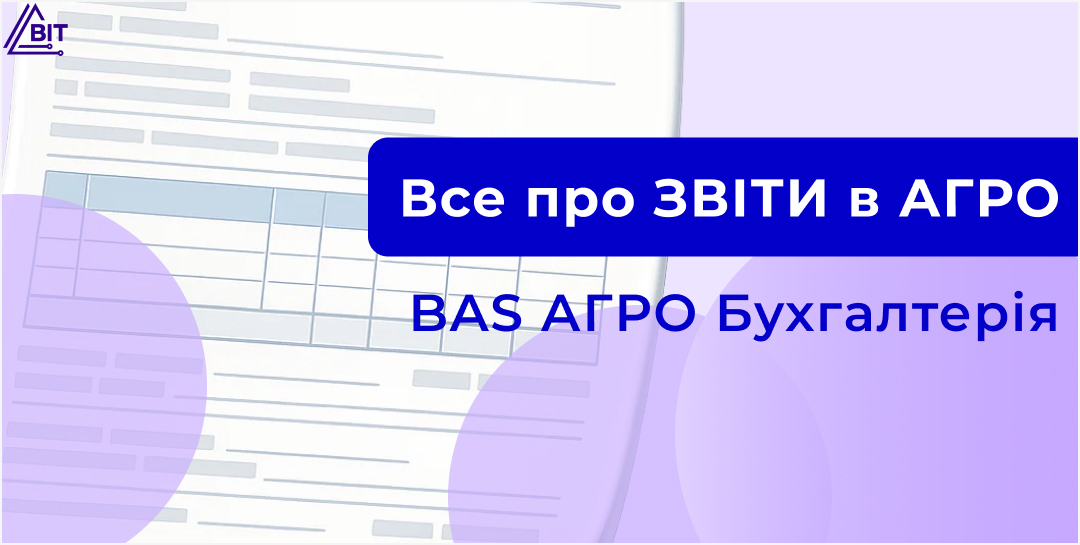 Транспорт і сільгосптехніка в BAS АГРО: звіти для аналізу роботи техніки