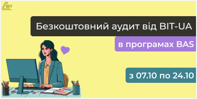 Безкоштовний аудит у програмах BAS від BIT-UA!