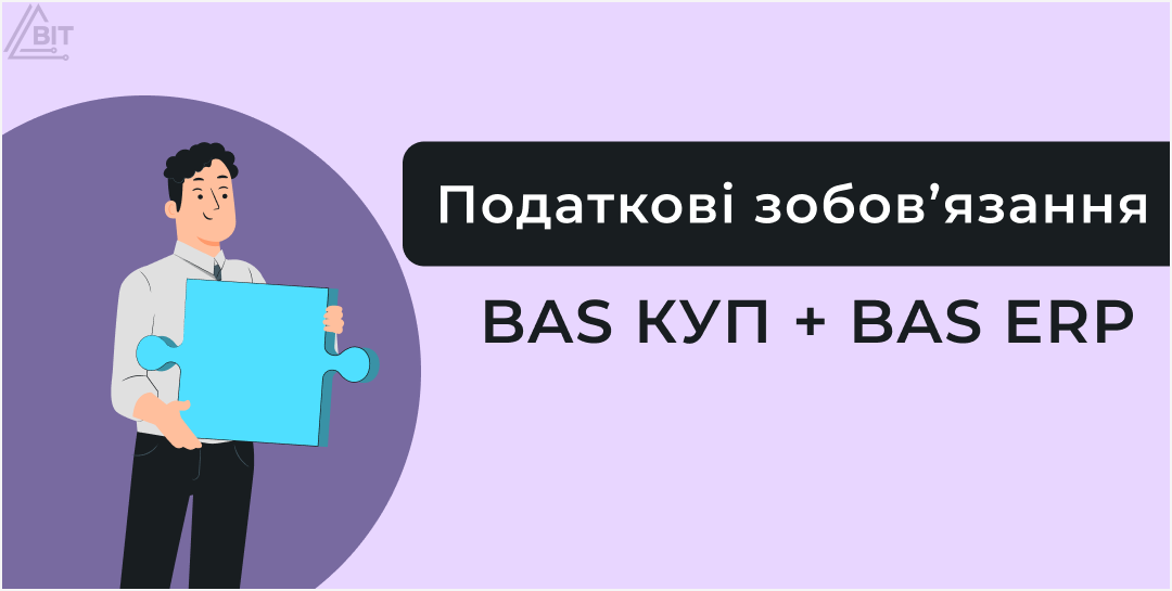 Учет НДС в BAS КУП и BAS ERP. Часть 1. Налоговые обязательства