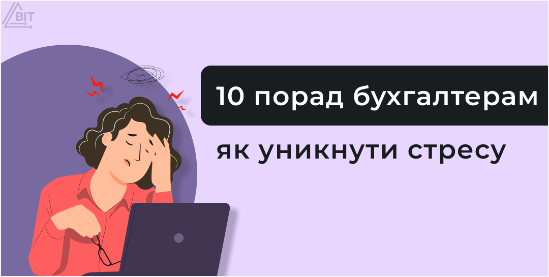 Как бухгалтеру выжить в мире цифр и дедлайнов: 10 почти не вредных советов