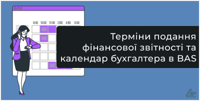 Терміни подання фінансової звітності та календар бухгалтера в BAS