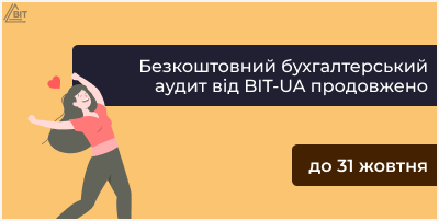 Бесплатный бухгалтерский аудит от BIT-UA продлен до 31 октября