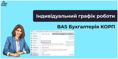 Оформление индивидуального графика работы в BAS Бухгалтерия КОРП