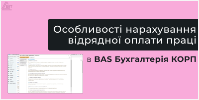 Особливості нарахування відрядної оплати праці в BAS Бухгалтерія КОРП