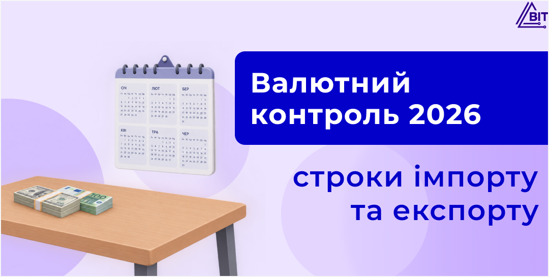 Строки розрахунків за імпортними операціями: валютний нагляд і відповідальність