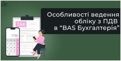 Особливості ведення обліку з ПДВ в “BAS Бухгалтерія”