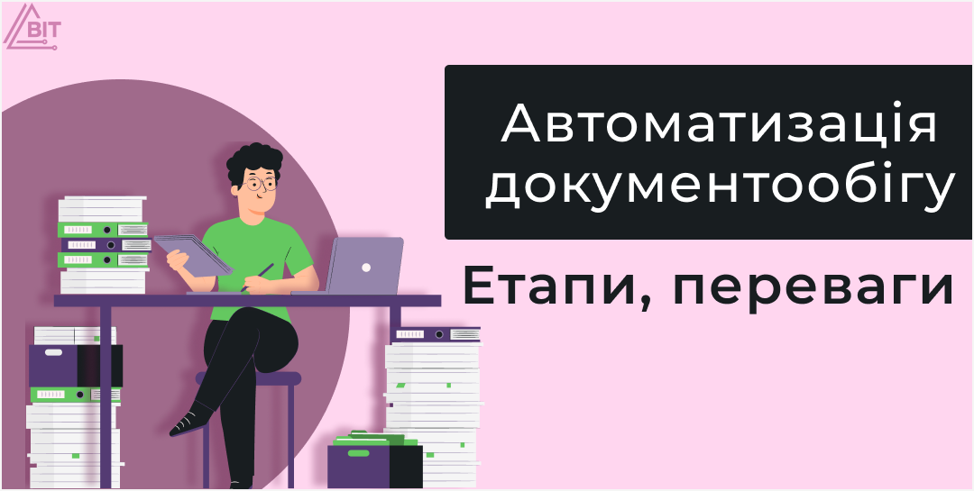 Автоматизація документообігу на підприємстві: етапи роботи