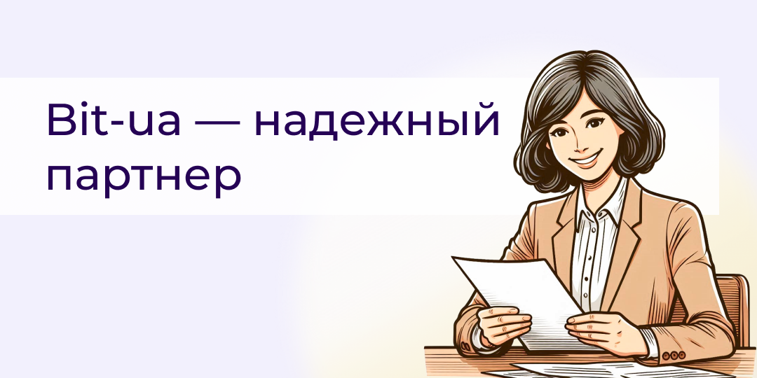 Bit-ua — надежный партнер